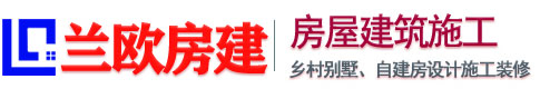 兰欧房建